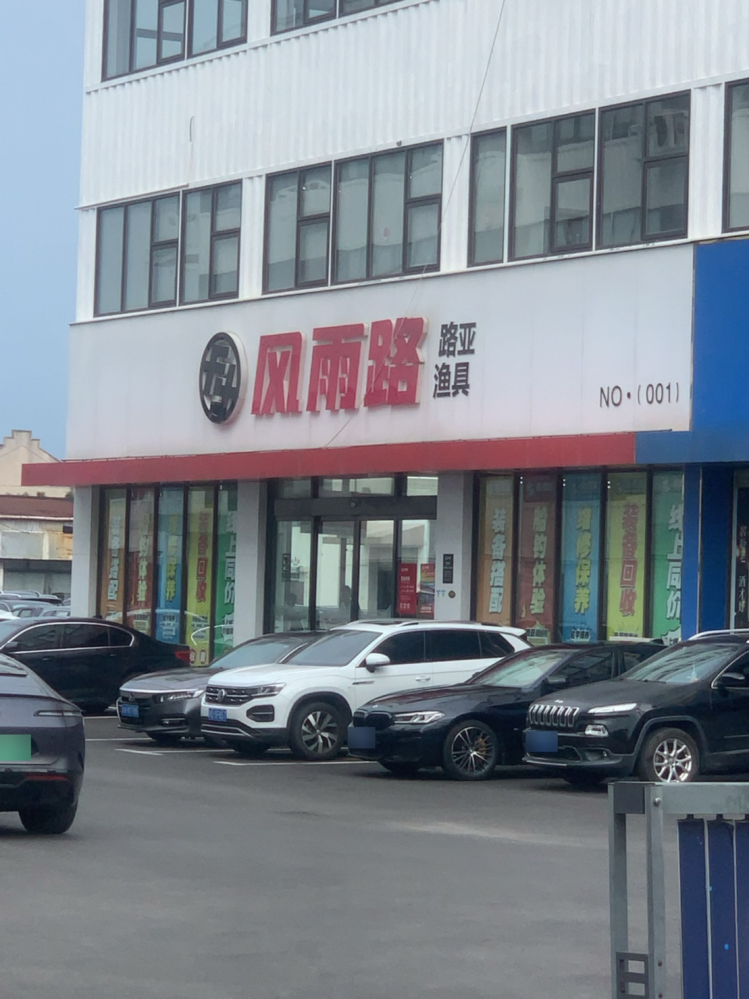风雨路路亚渔具(上海宝山金融科创产业孵化园店)