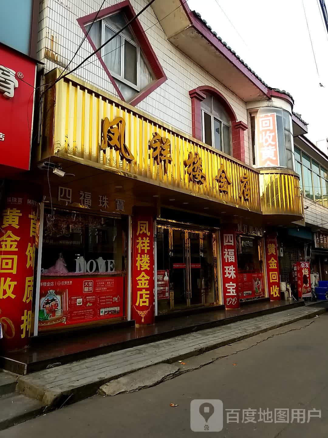 四福珠宝(戴泽路店)