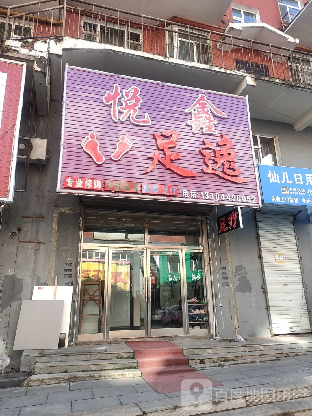 悦欣足逸