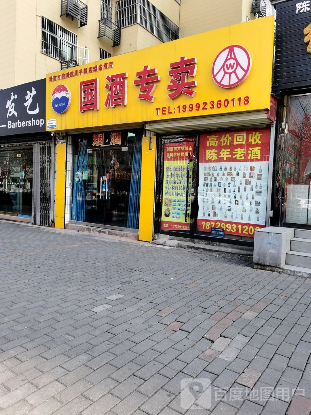 国酒专卖(三贤路店)