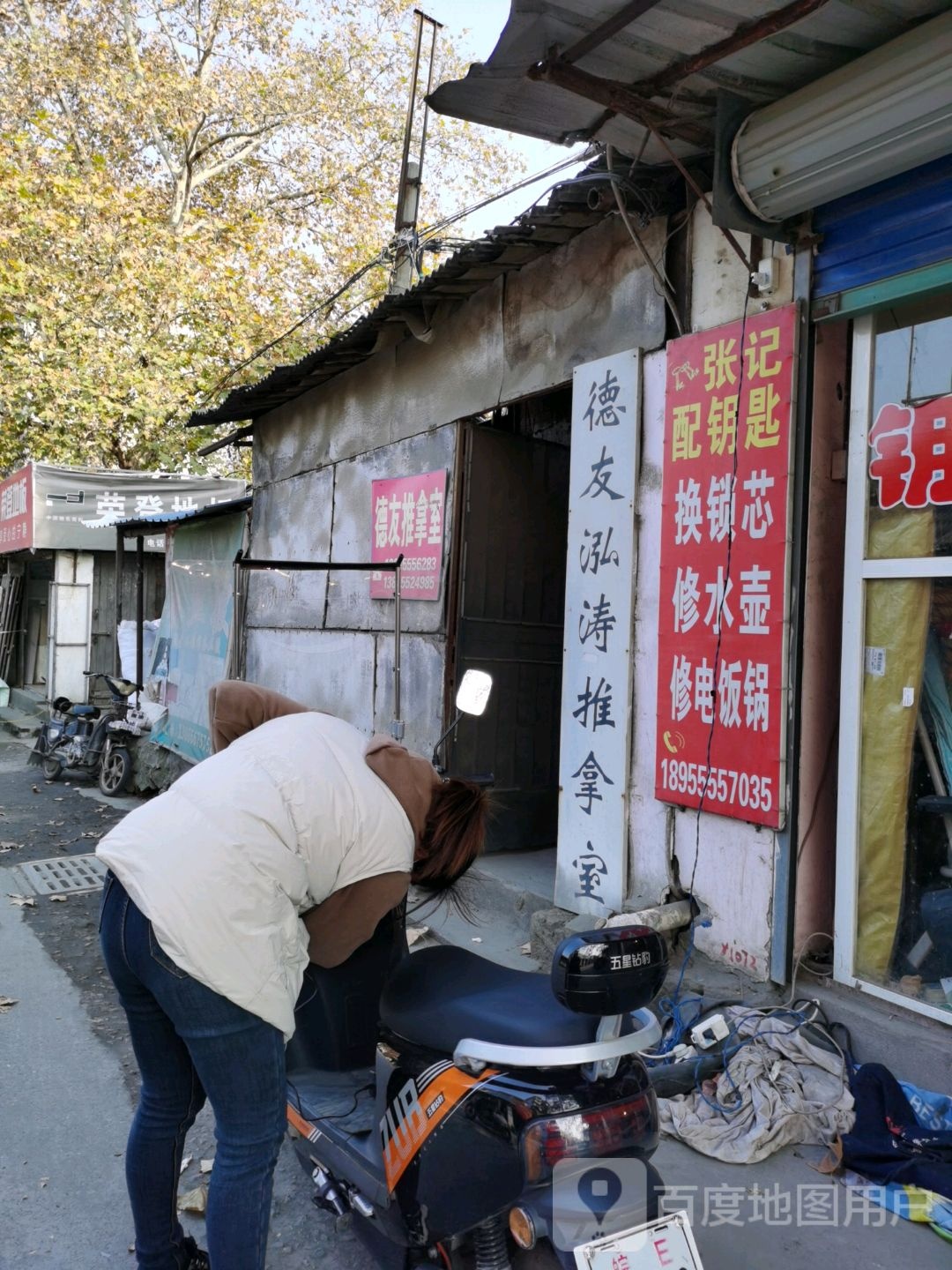 德友泓涛氏推拿室