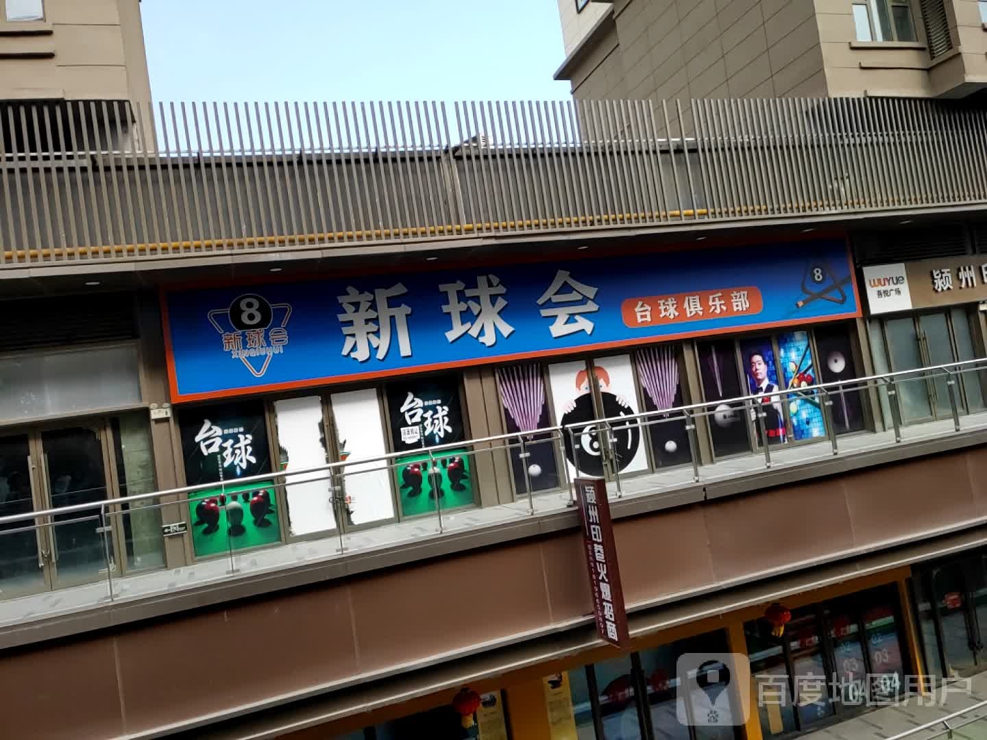 新球会台球俱乐部0(阜阳颍州吾悦广场淮河路店)