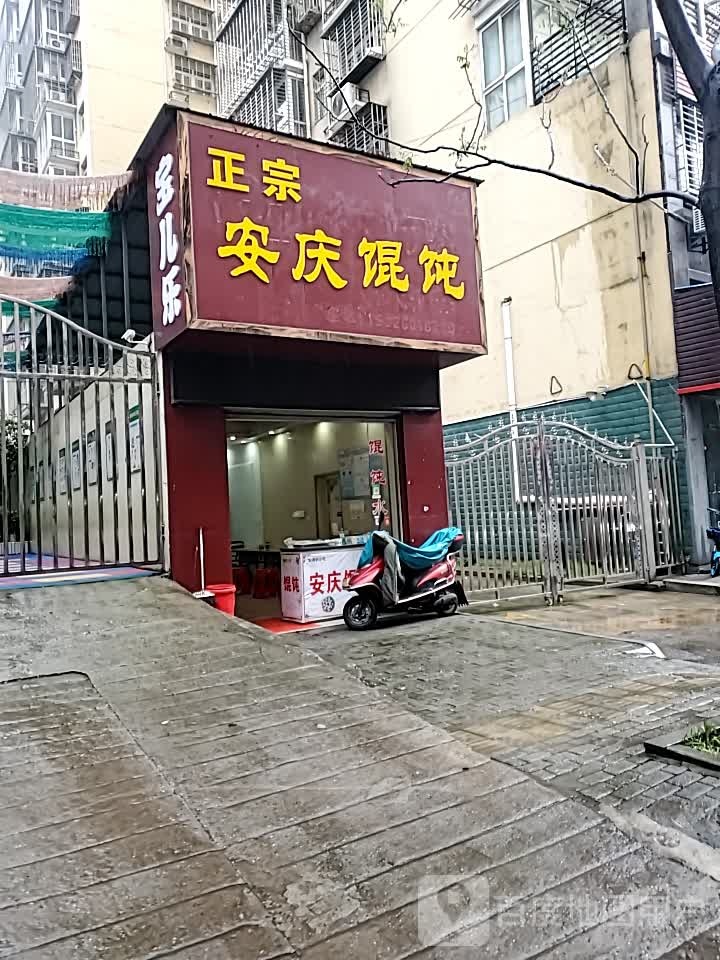 正宗安庆混沌