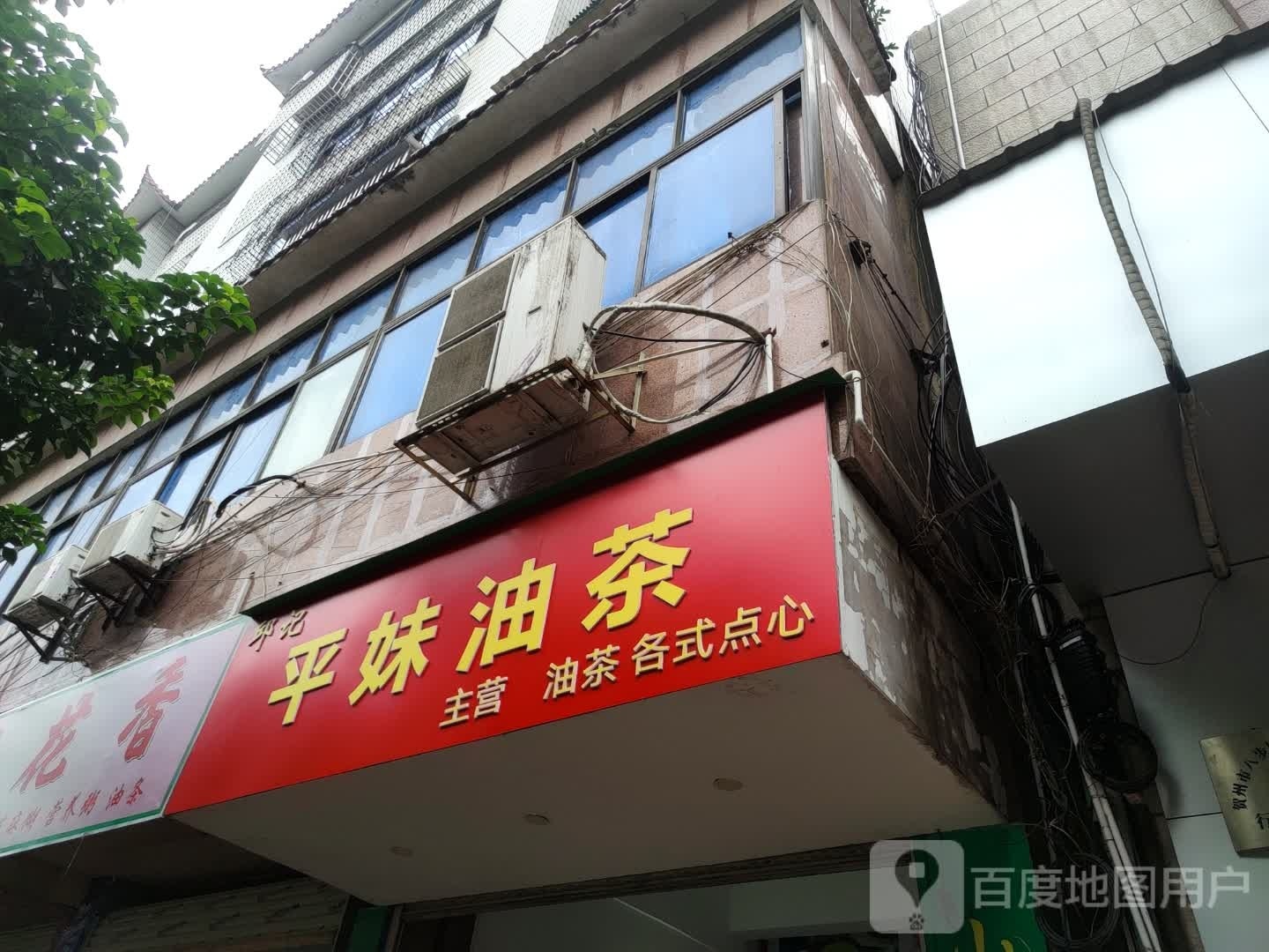 平妹油茶