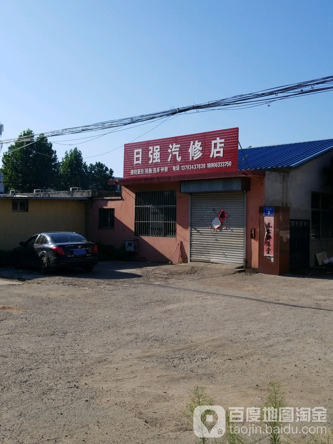 日强洗车美容会所