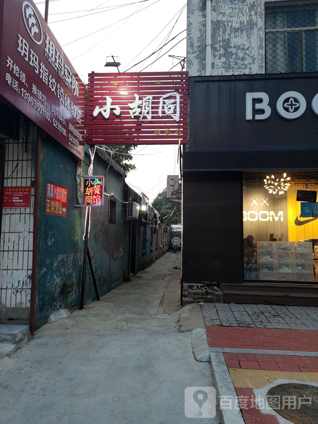 清真小胡同餐馆