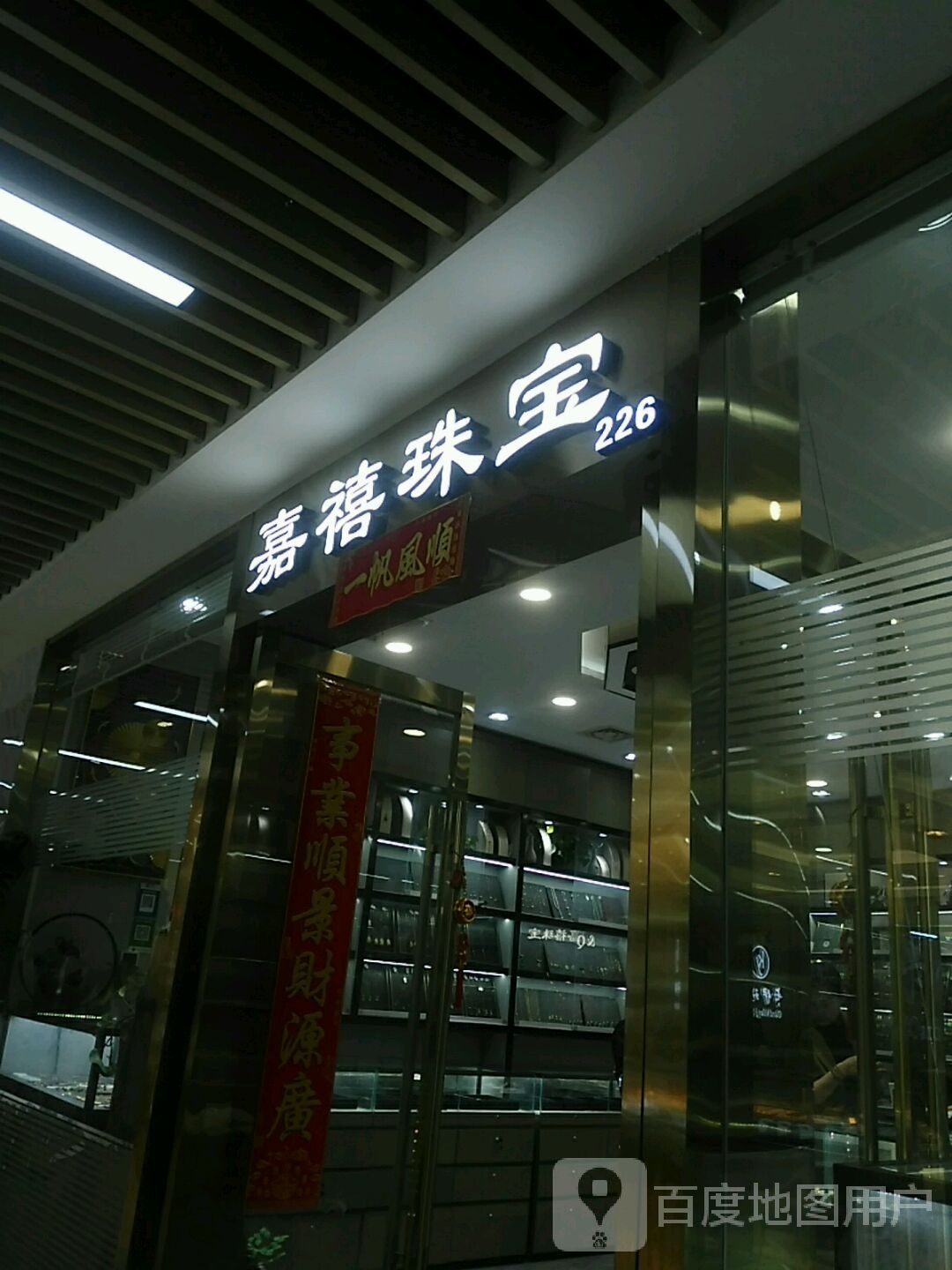 嘉禧珠宝