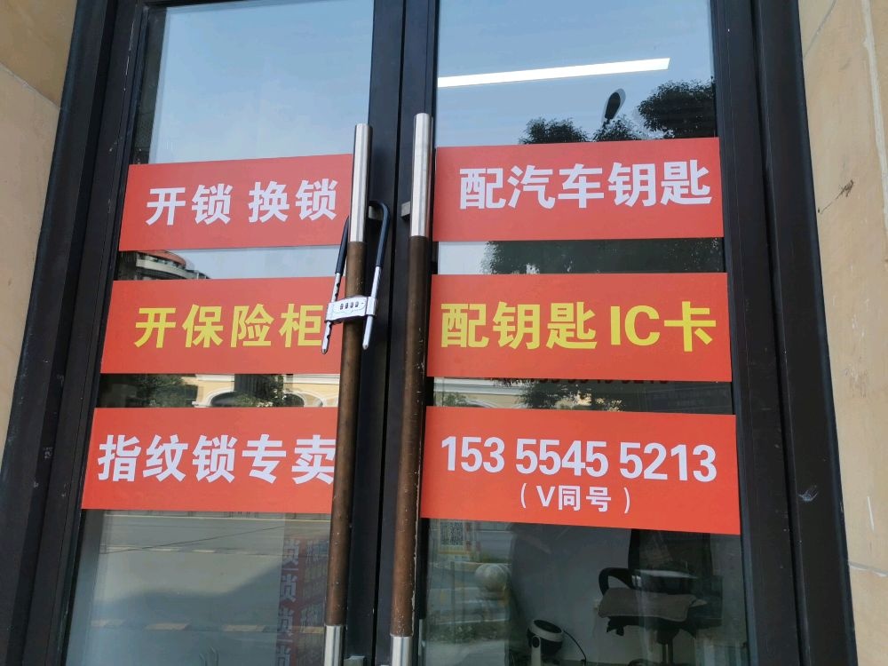杭元开锁