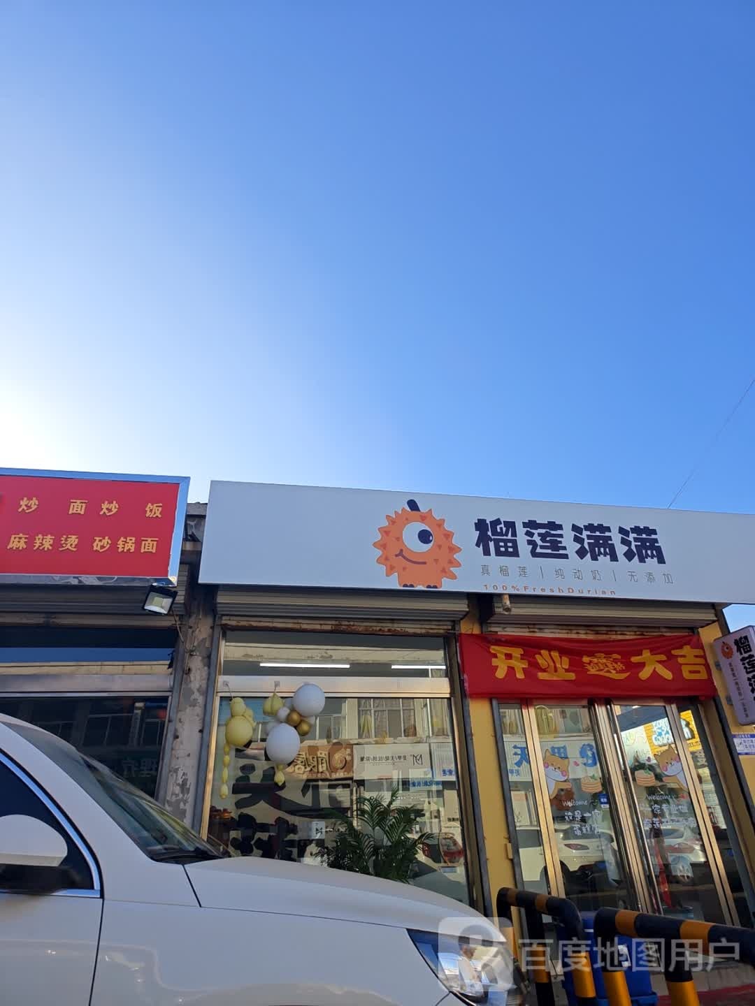 榴莲满满(繁峙店)