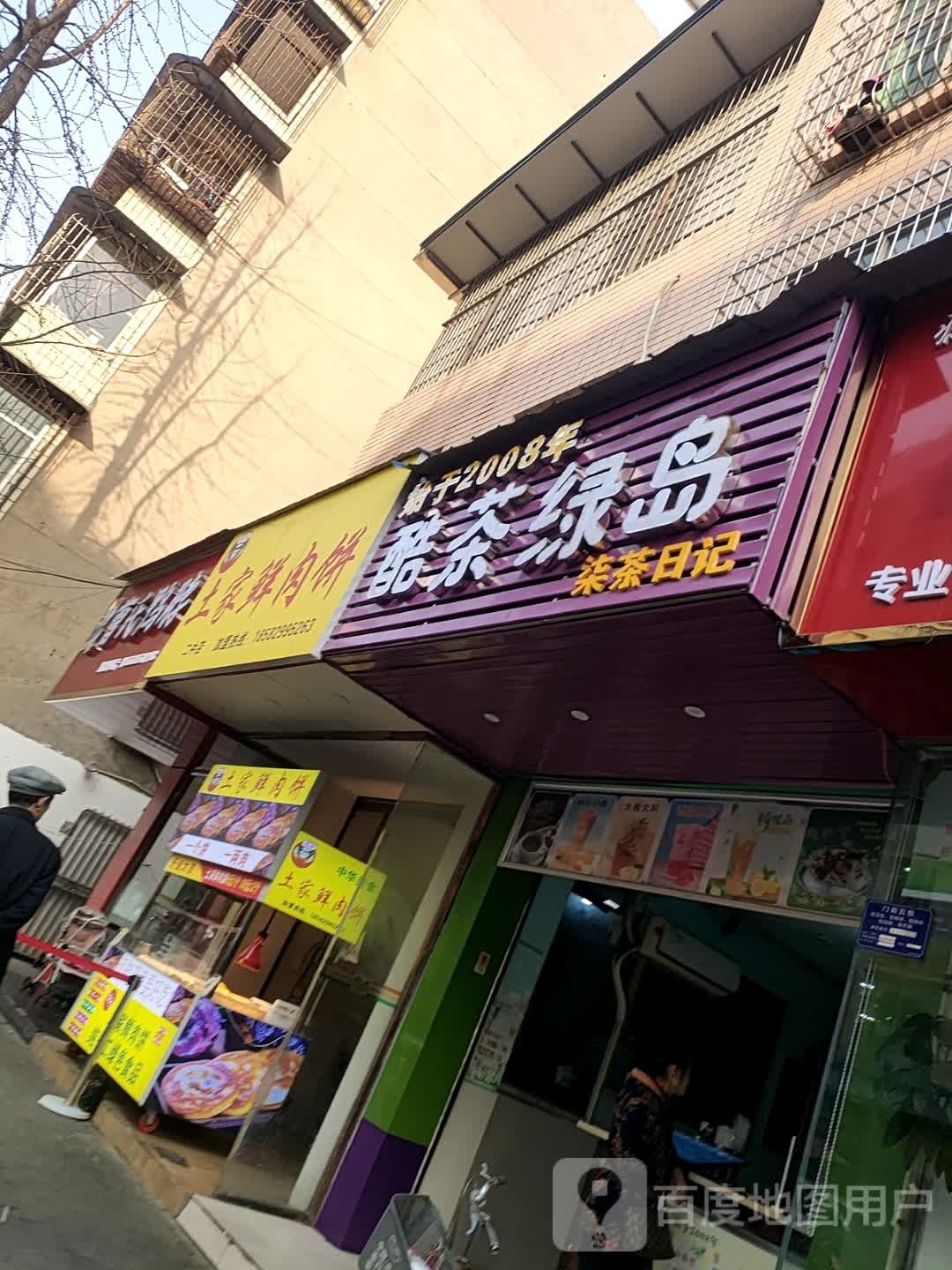 土家鲜肉饼(二中店)