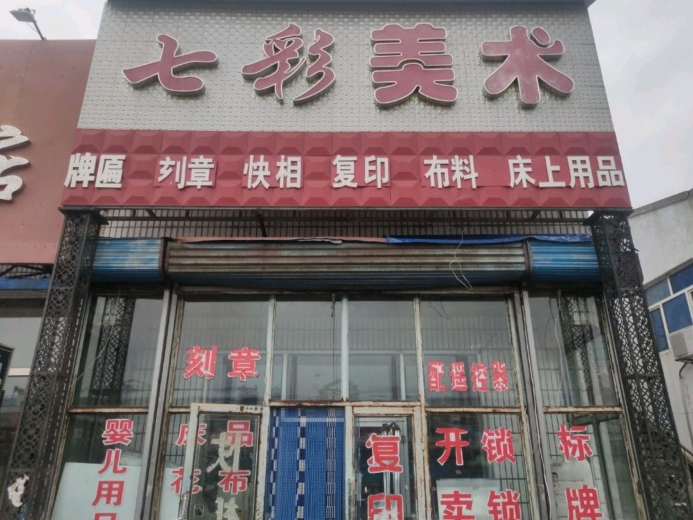 七彩开锁广告