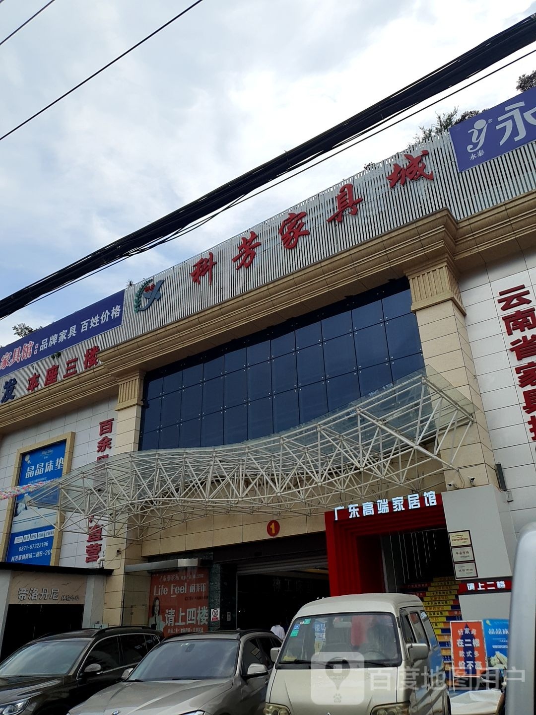 科方家具城