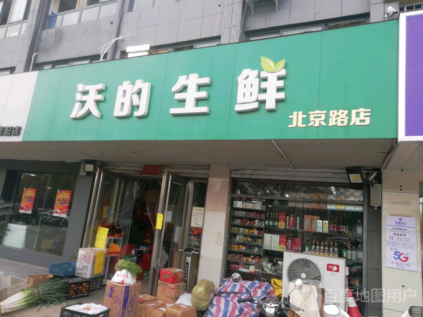 沃的生鲜(北京路店)