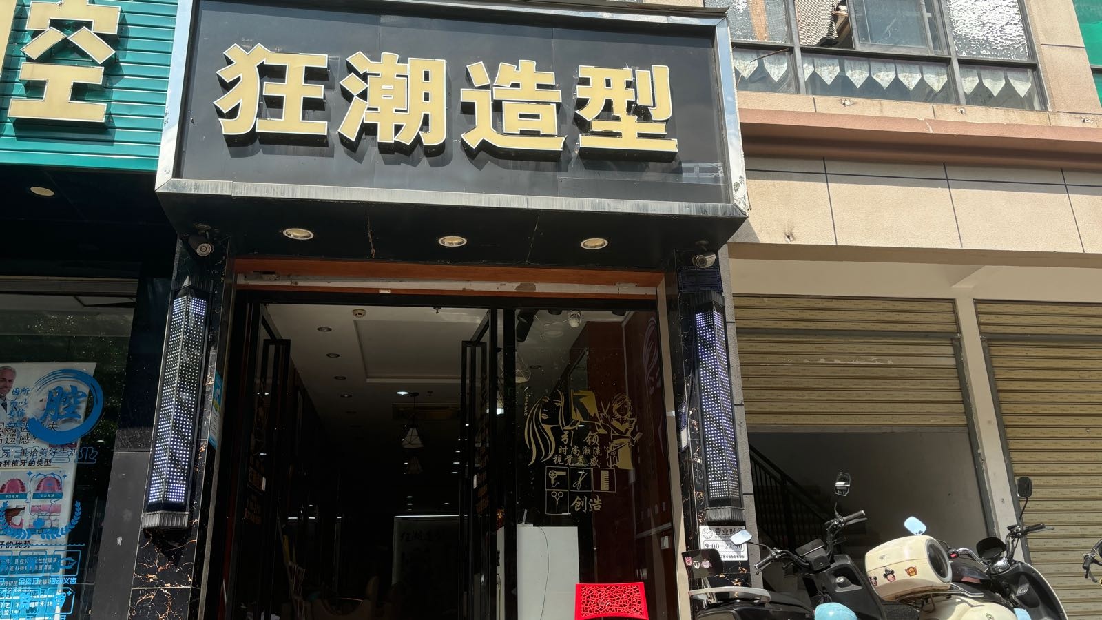 狂潮造型(富豪大厦店)