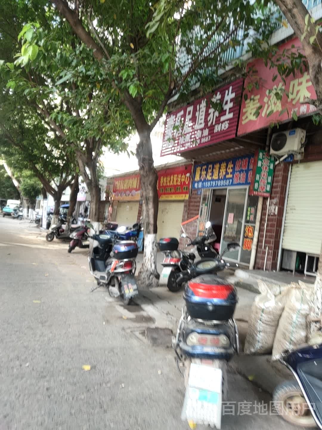 康乐足道养身