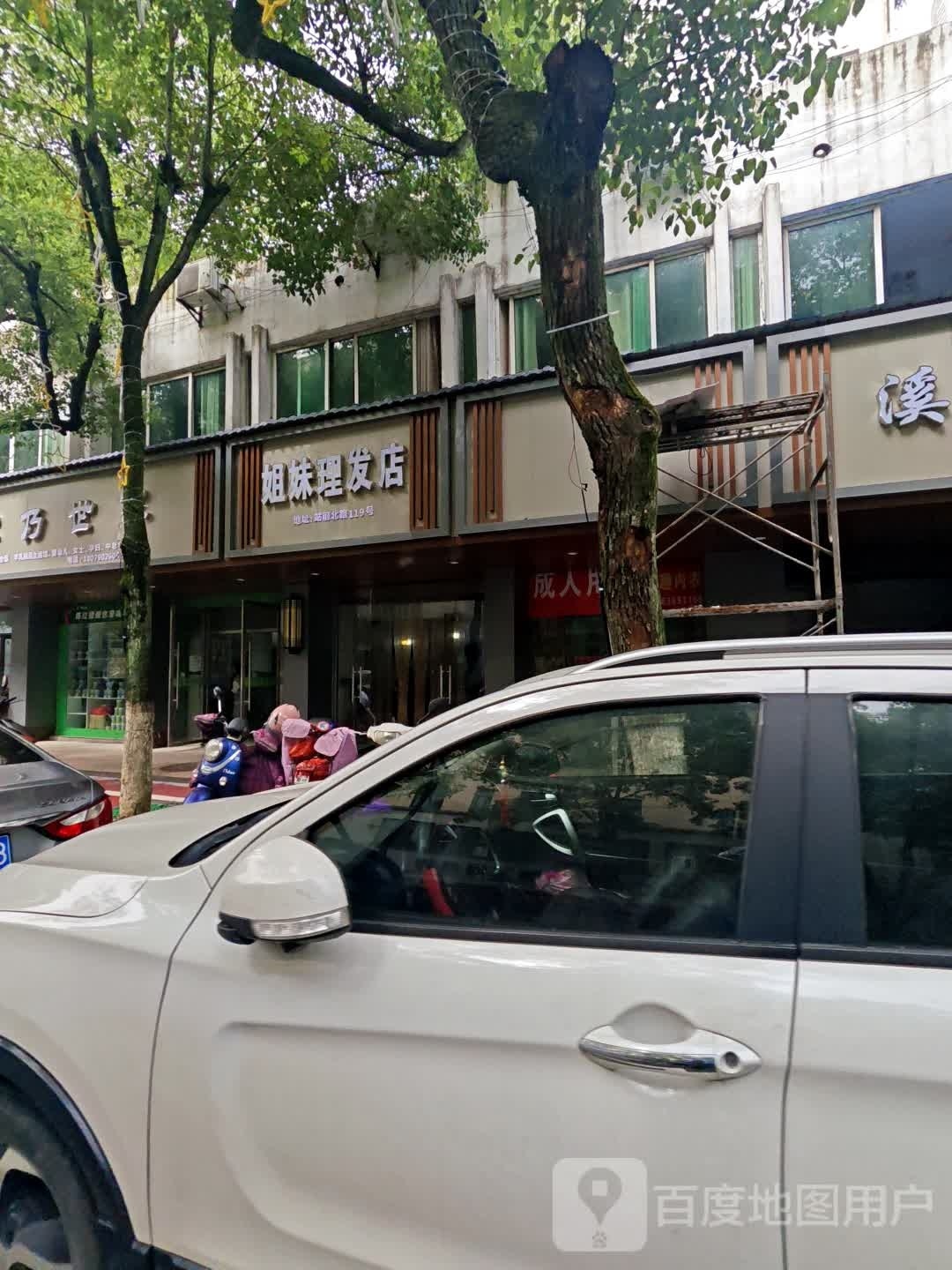姐妹理发店