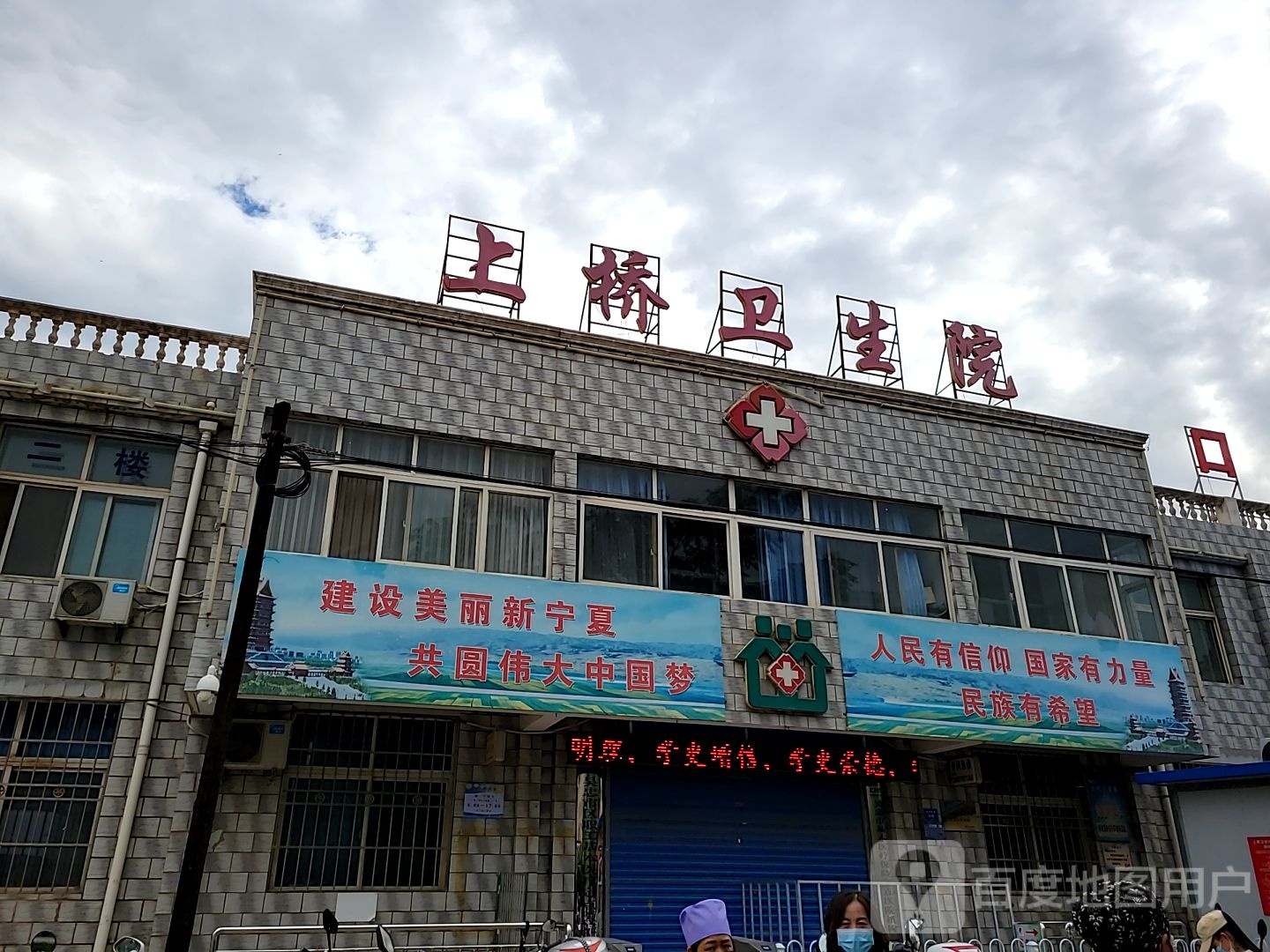 上桥卫生院