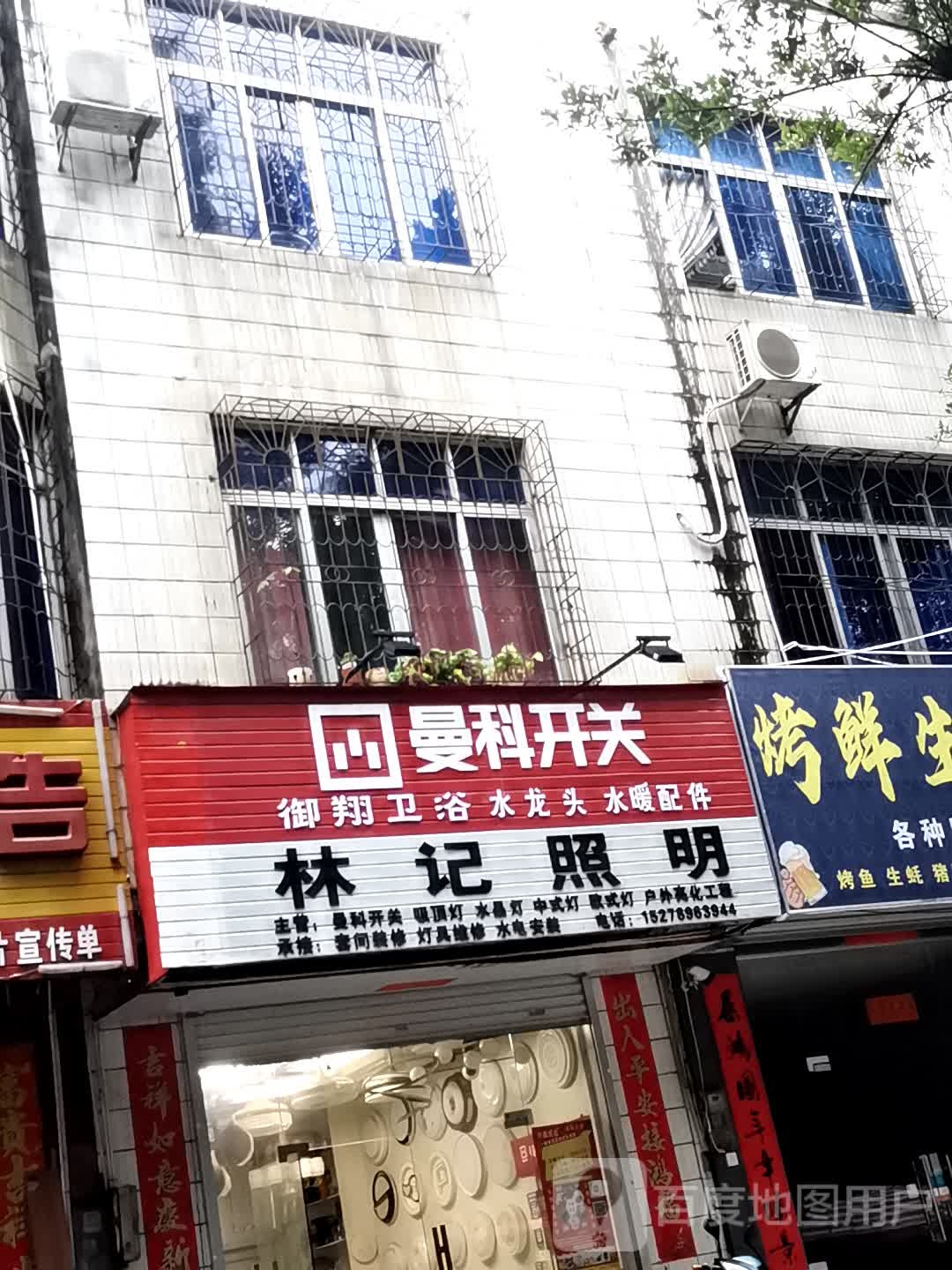 合浦林记照明