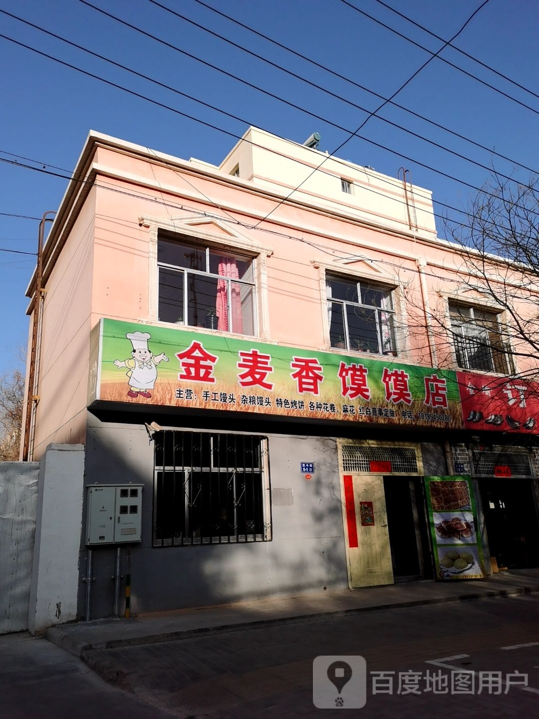 金麦香馍馍店