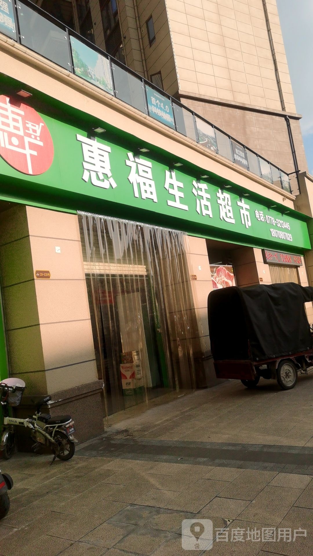 惠福生活超市