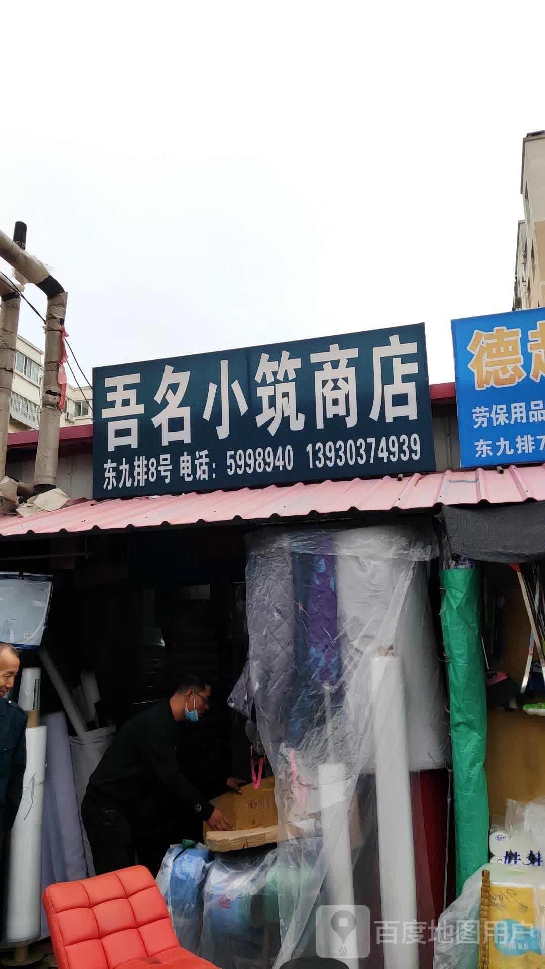 吾名小筑商店