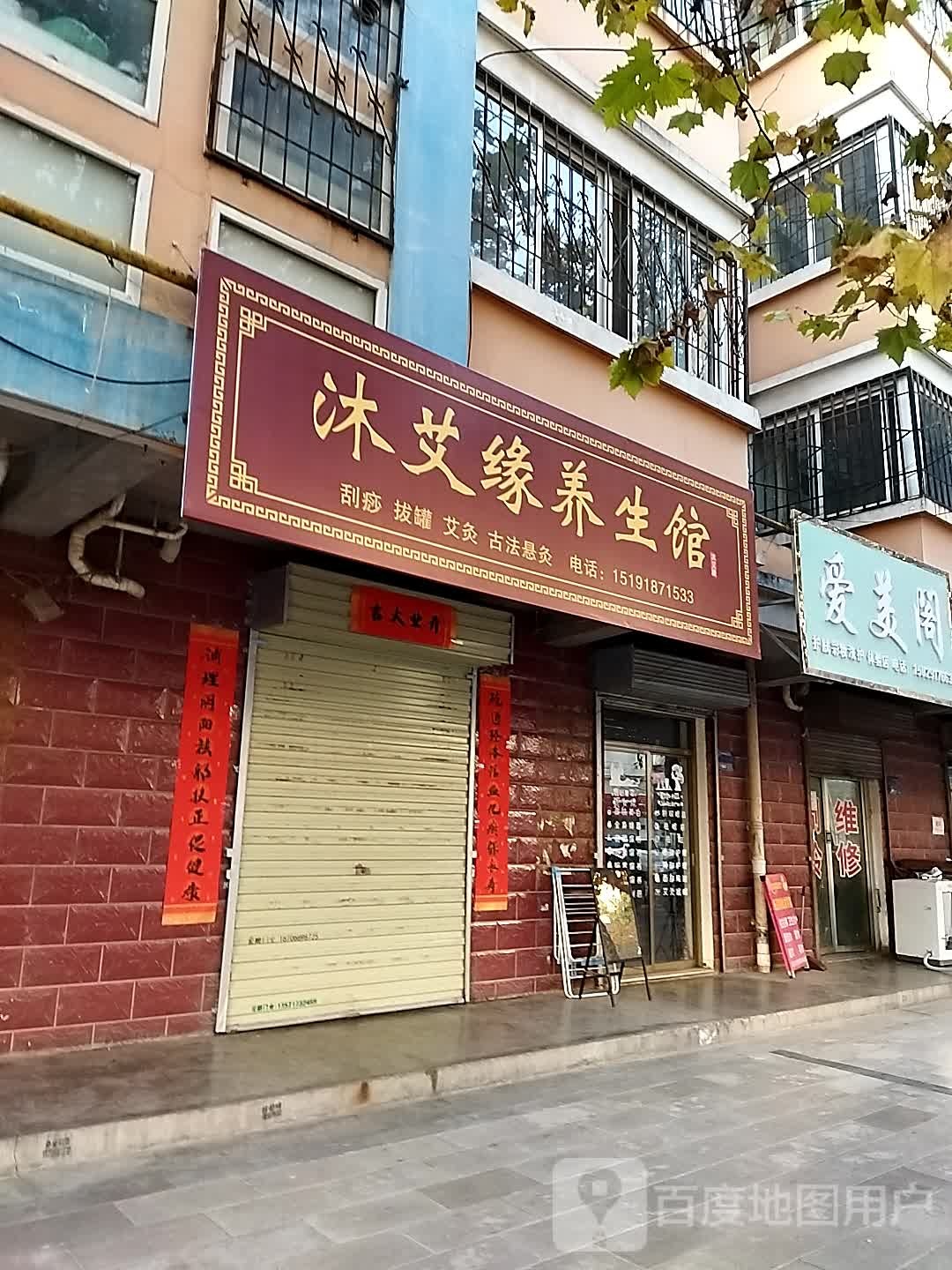 沐艾源养生馆