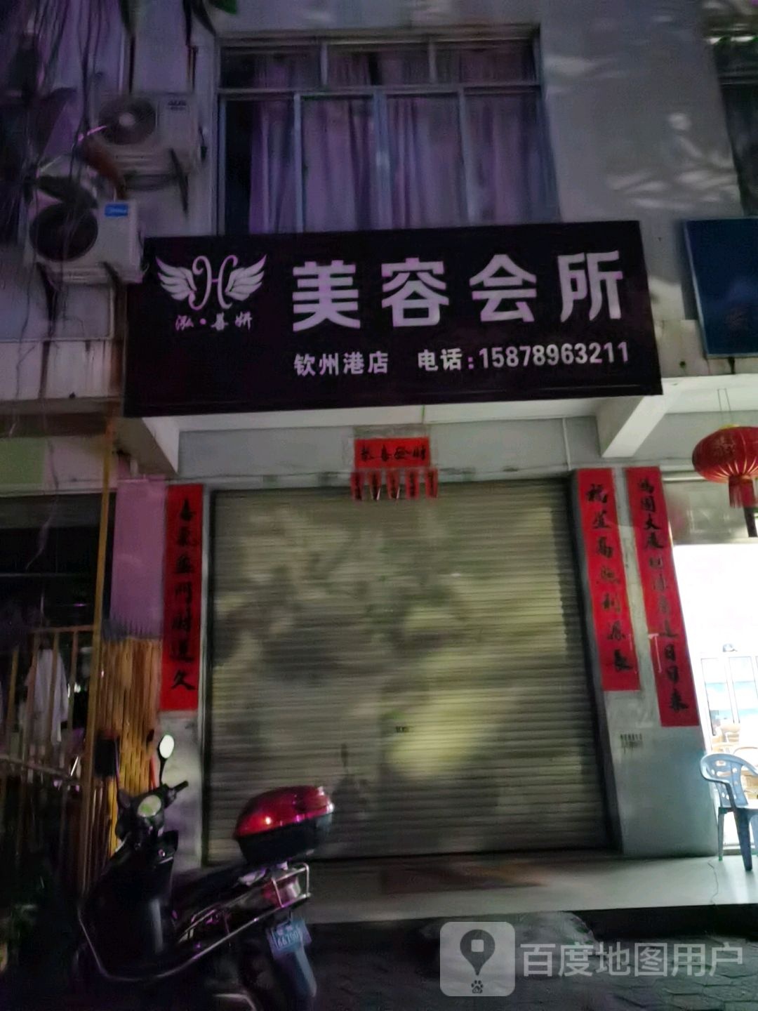 泓善妍美容会所(钦州港店)