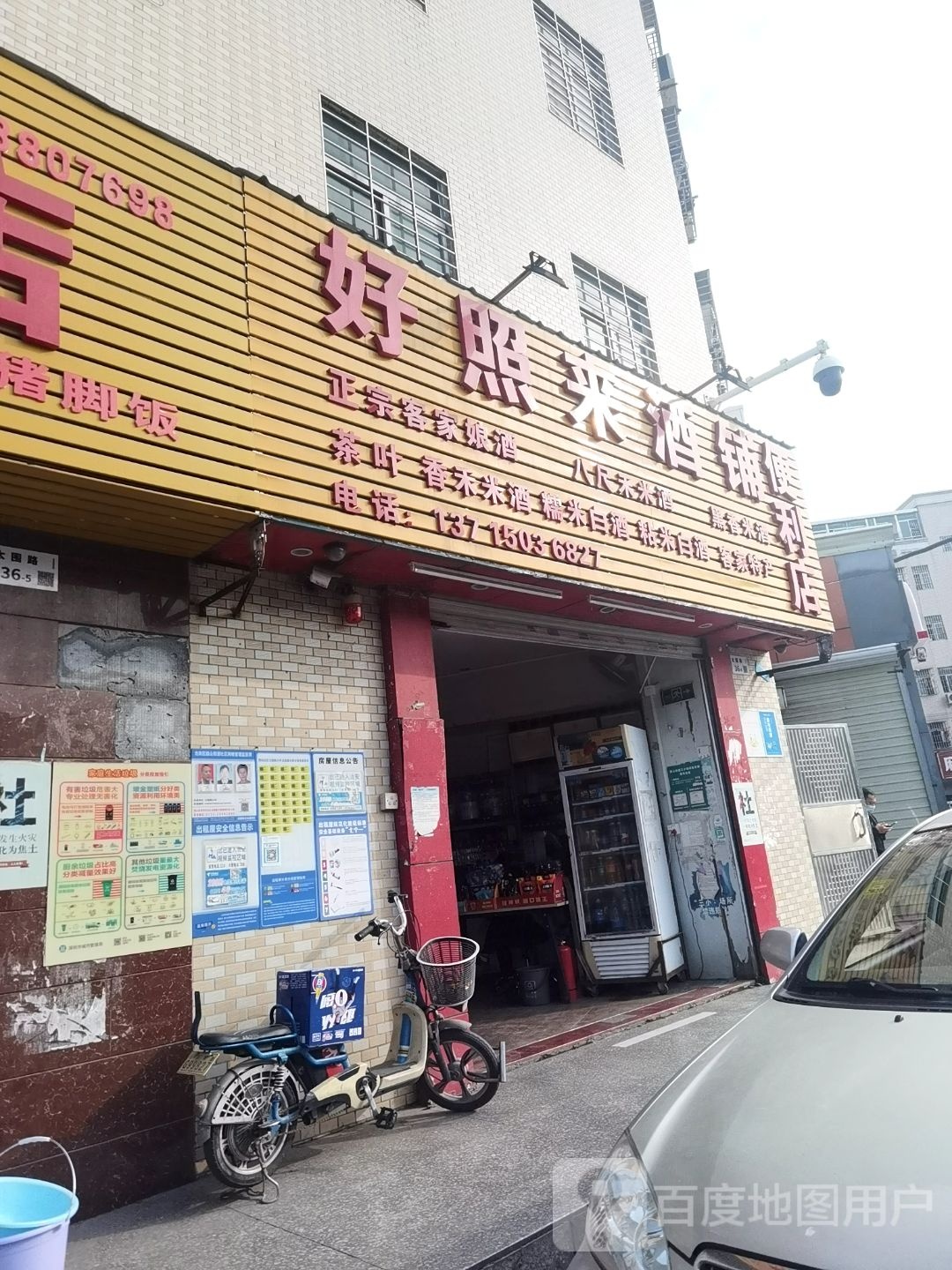 好又来酒铺