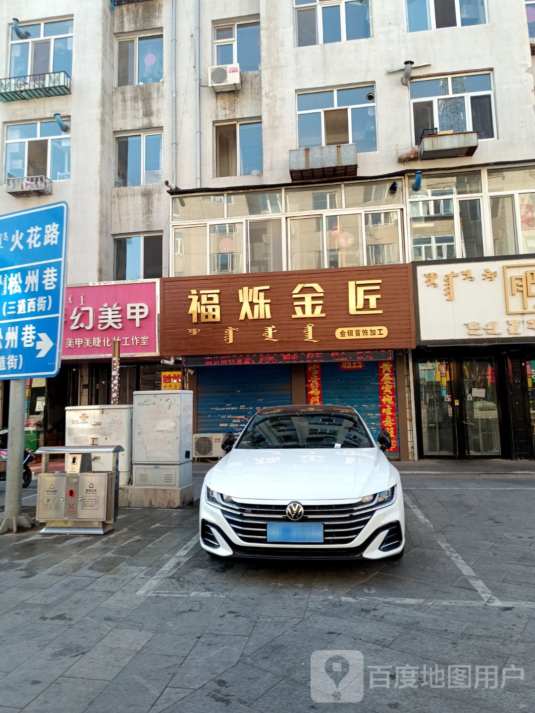 搜选·福烁金匠