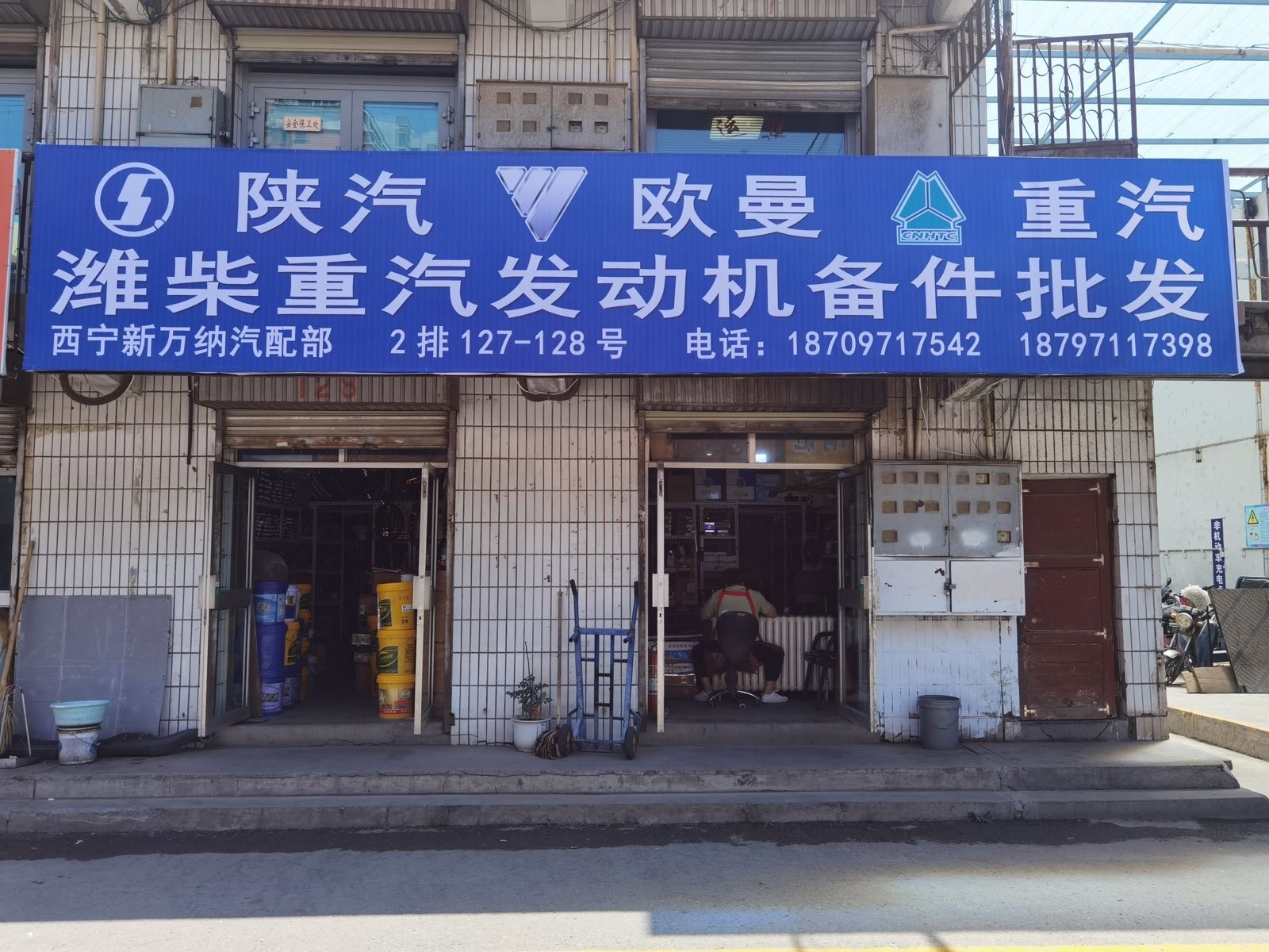 西宁新万纳汽配经营部
