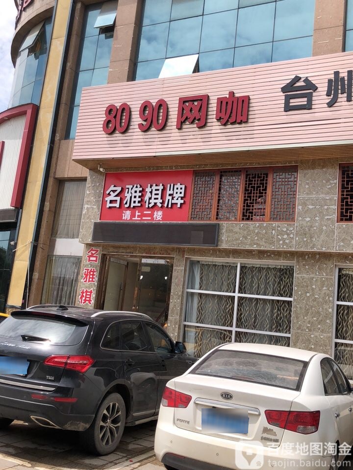 8090网咖(大溪店)