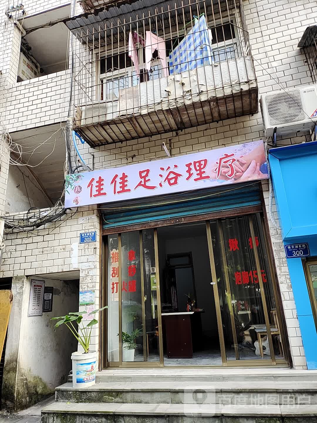 佳佳足浴理疗