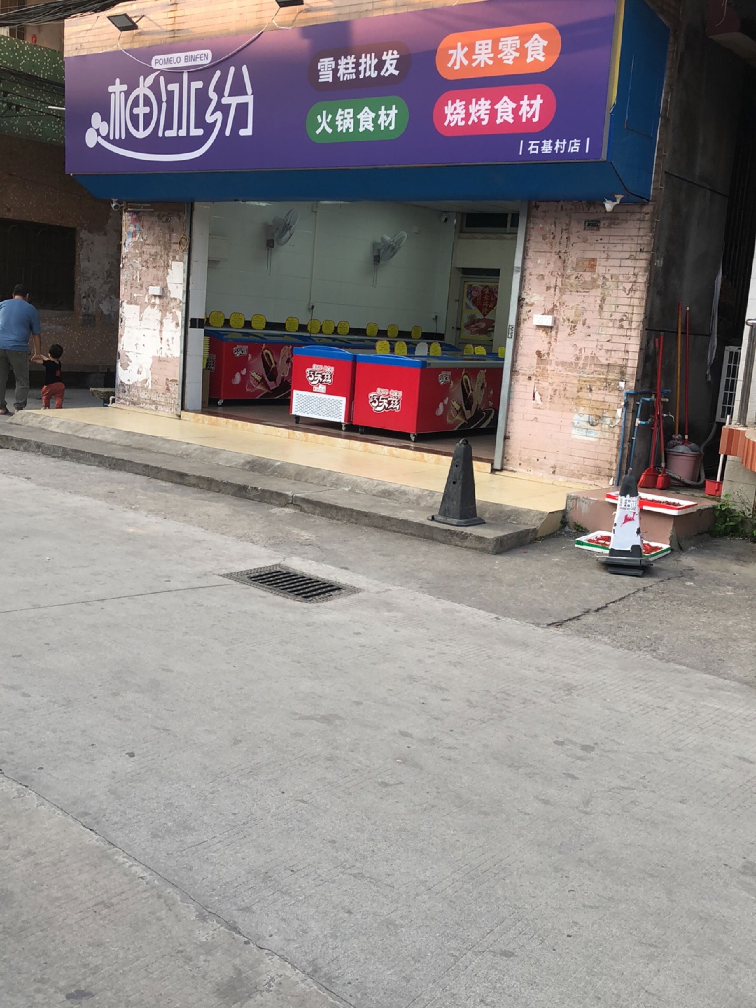 柚冰纷雪糕批发水果零食(石基村店)