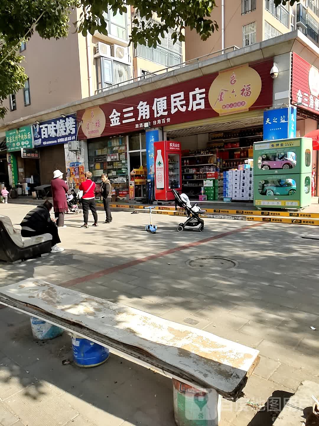 金三角便民店