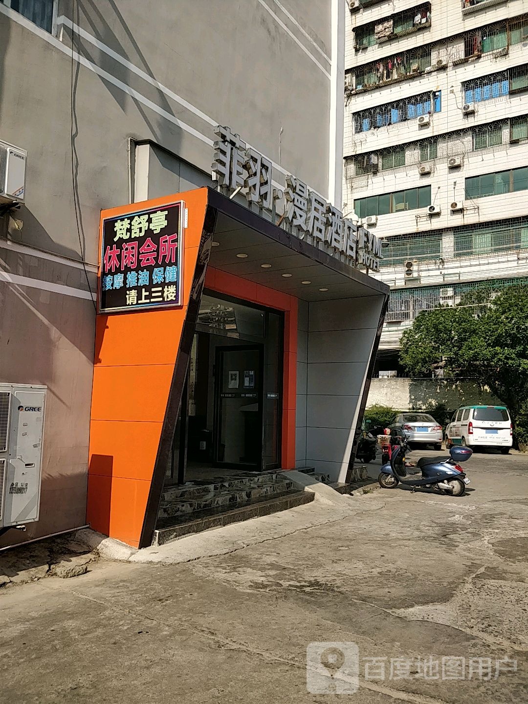 梵舒亭休闲会所