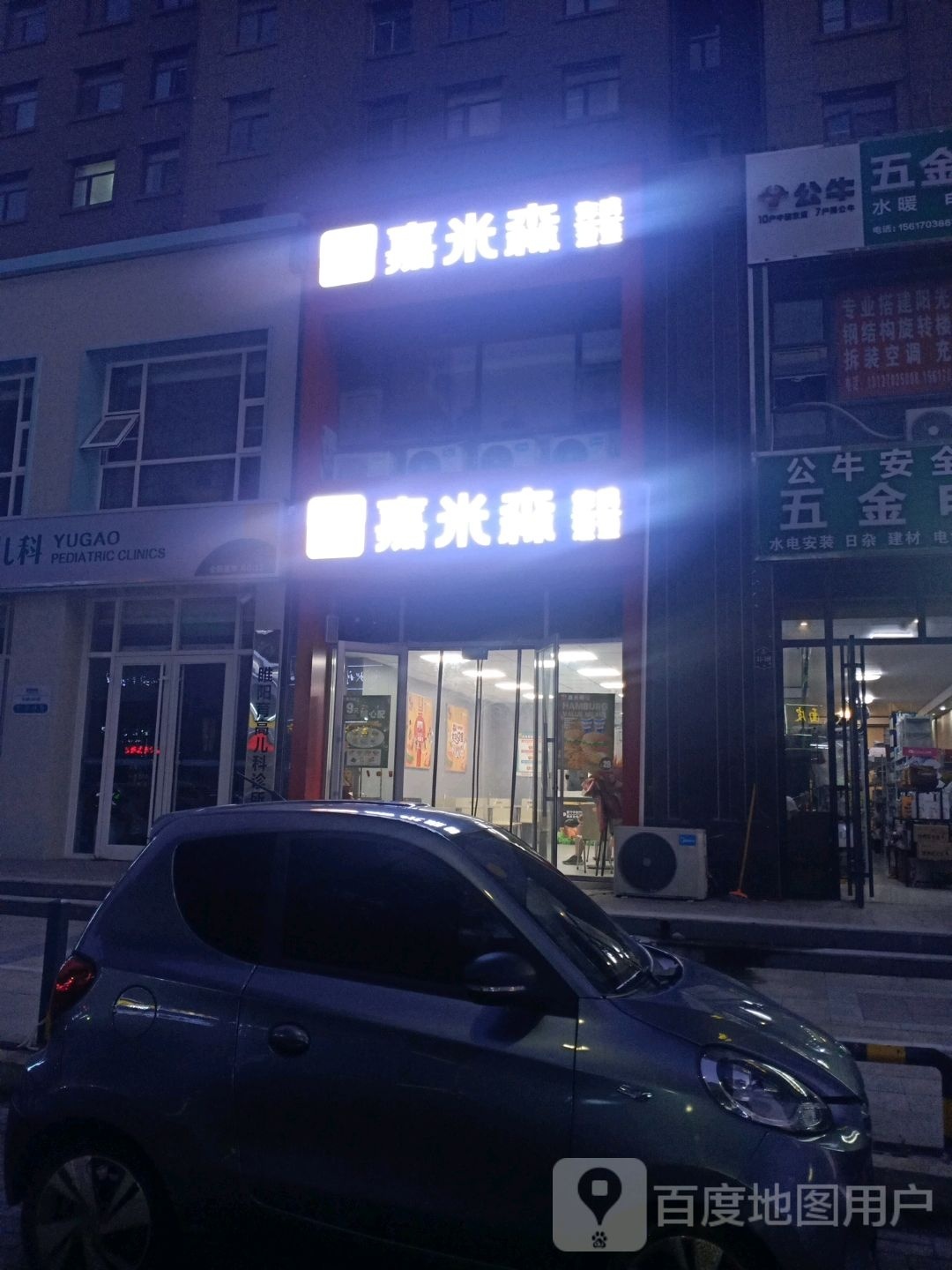 嘉米森炸季汉堡(上海都市花园店)