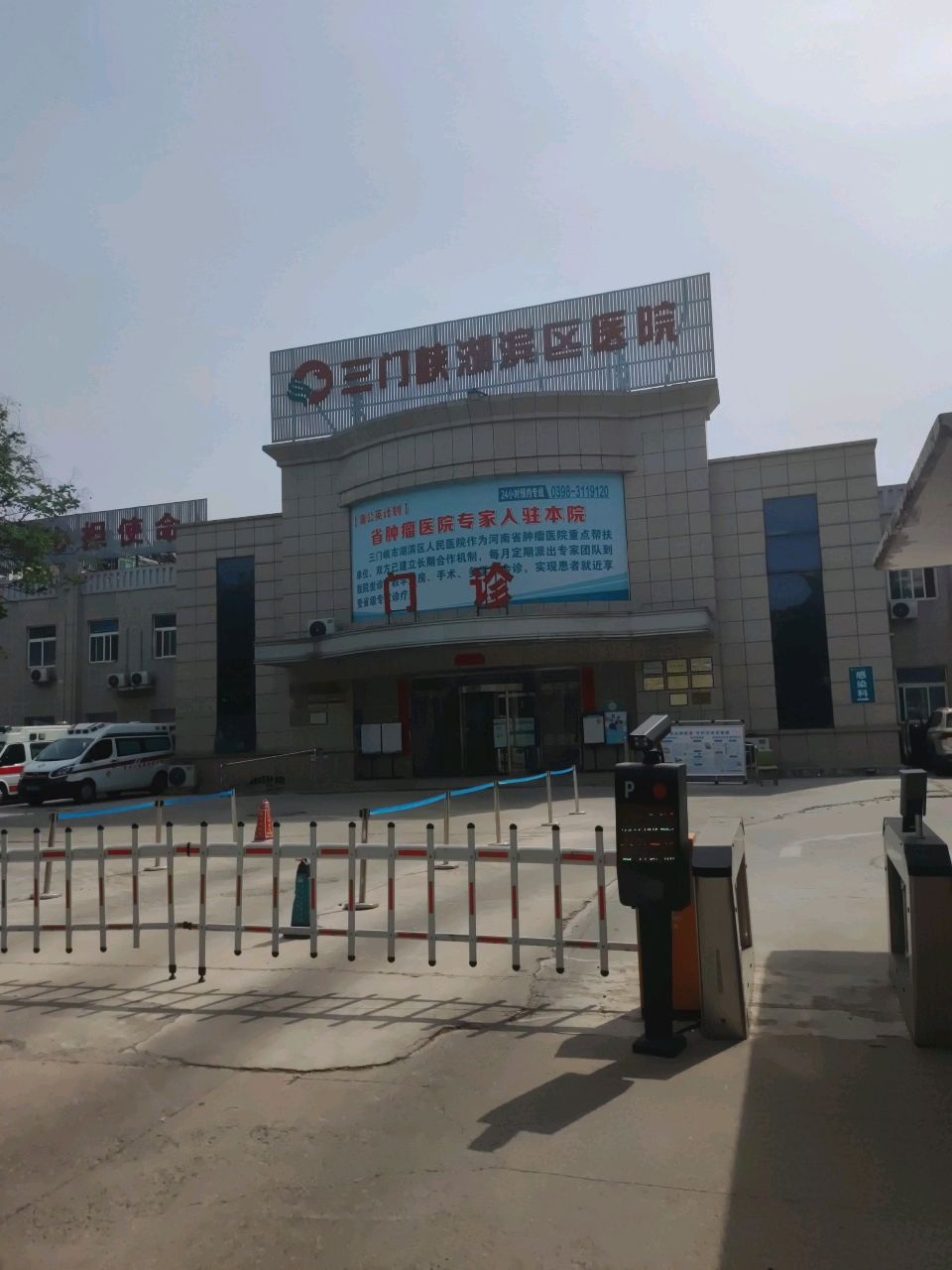 三门峡市湖滨区医院