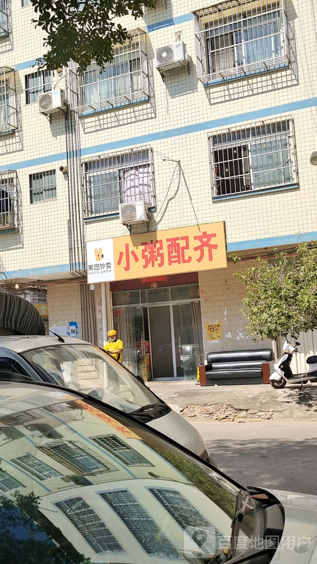 小粥配齐