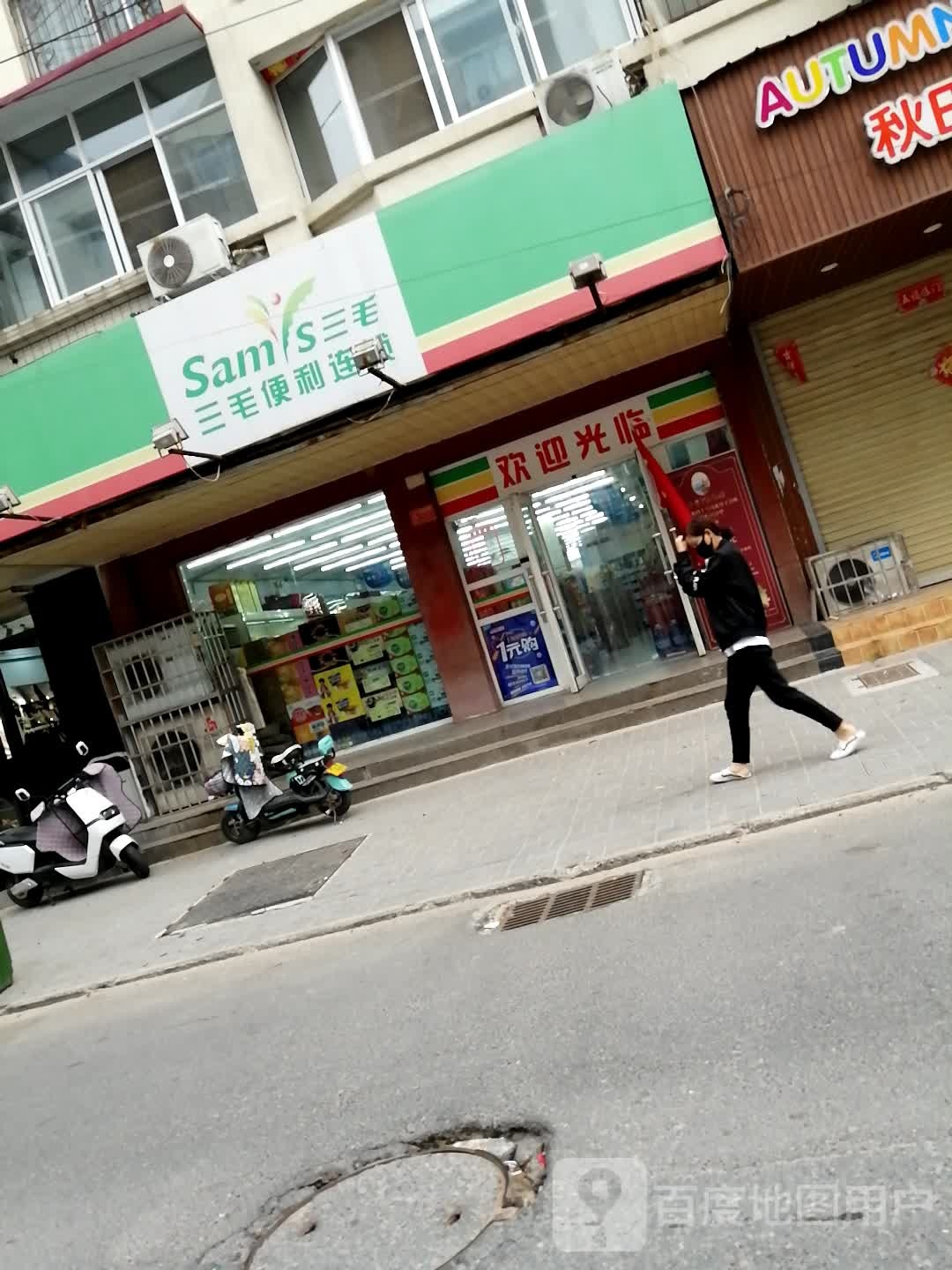 三毛便利连锁(慧远店)