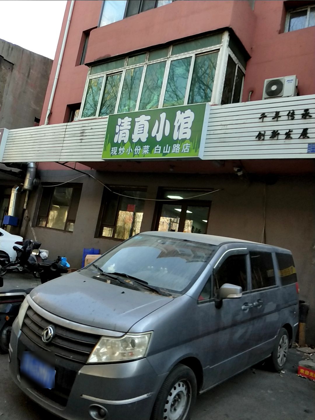 清真小馆(白山路店)