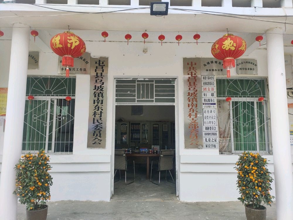 屯昌县乌坡镇南东村退役军人服务站