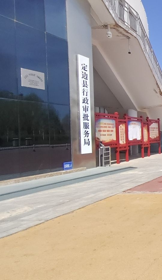 定边县行政审批服务局