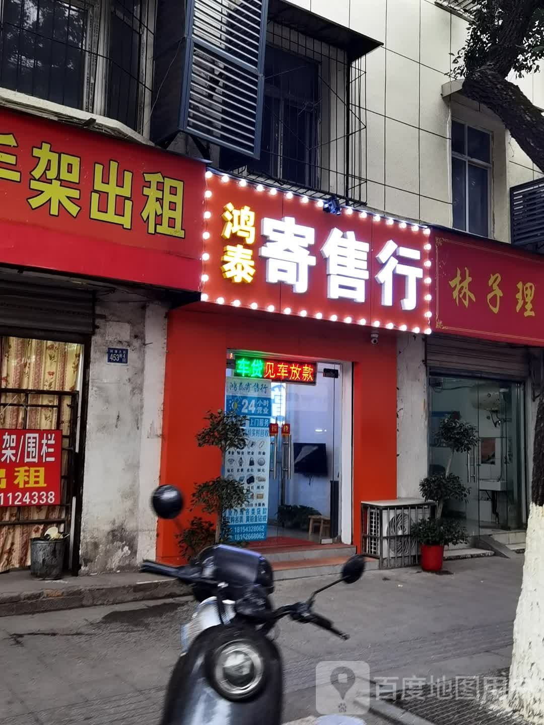 鸿泰寄售行