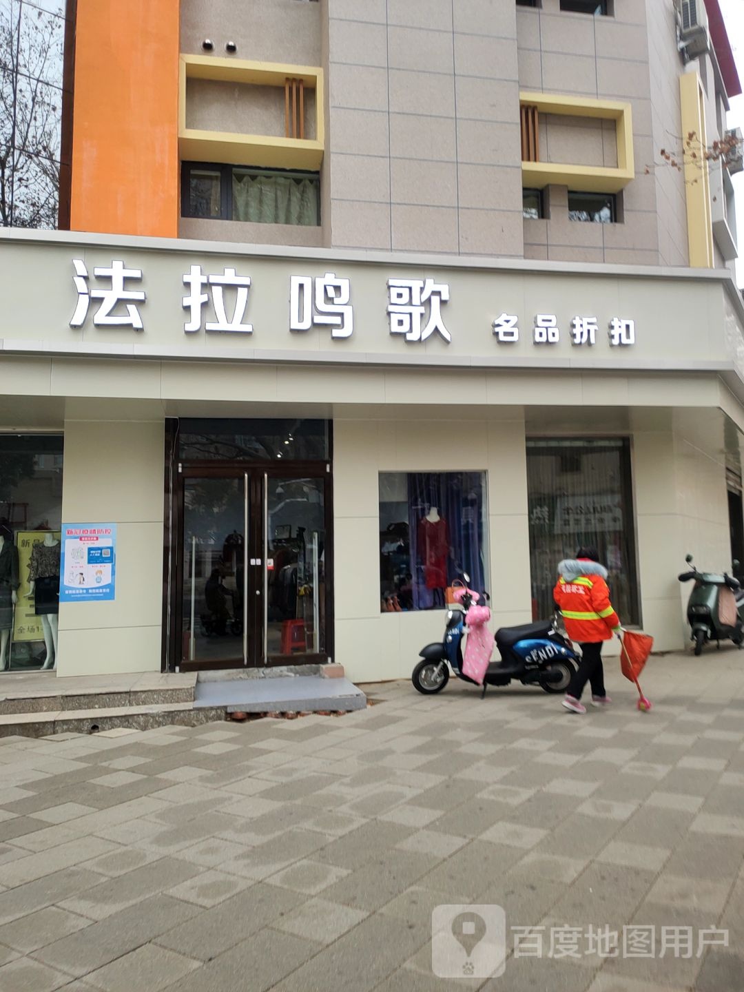 法拉明歌特卖会(经四路店)