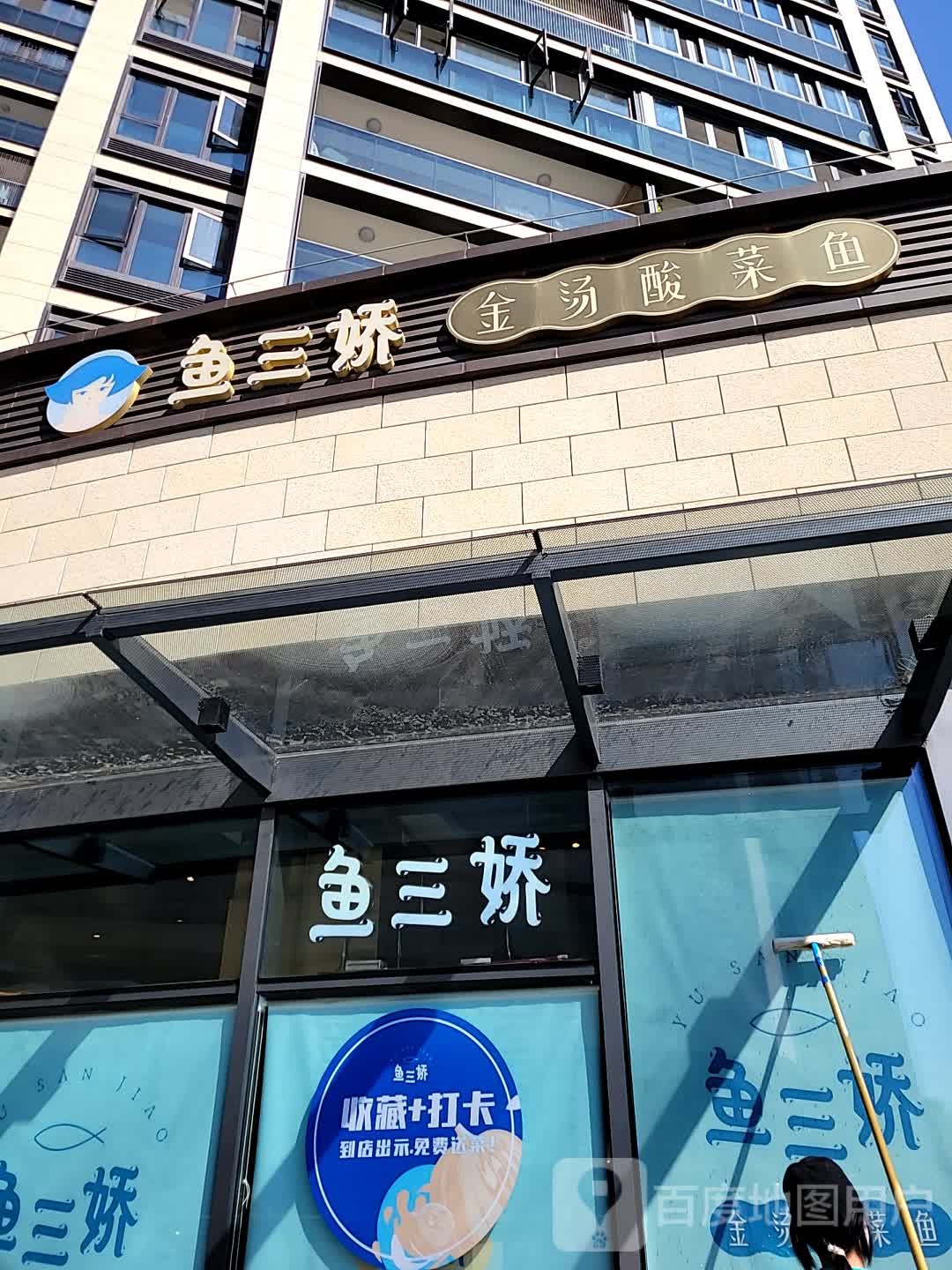 鱼三娇金汤酸菜鱼(珠海优特汇购物中心店)