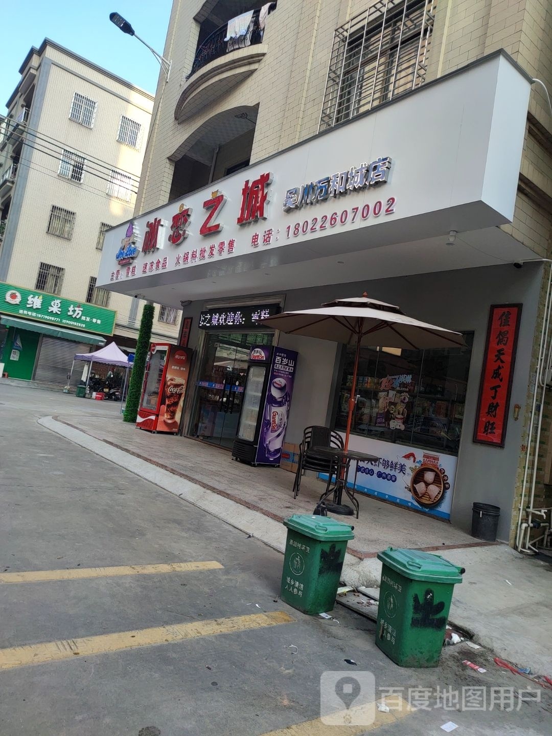 冰恋之城雪糕店(万和城店)