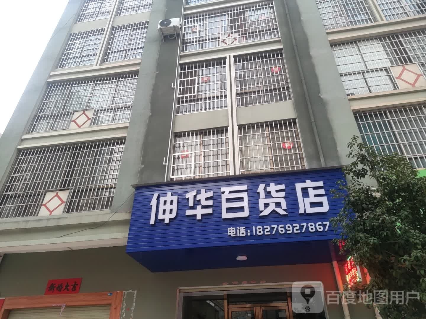 伸华百货店