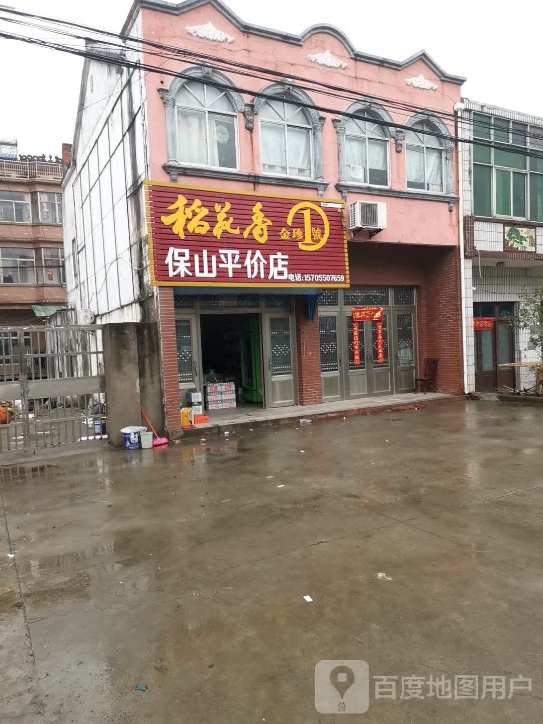 稻花香(保山平价店)