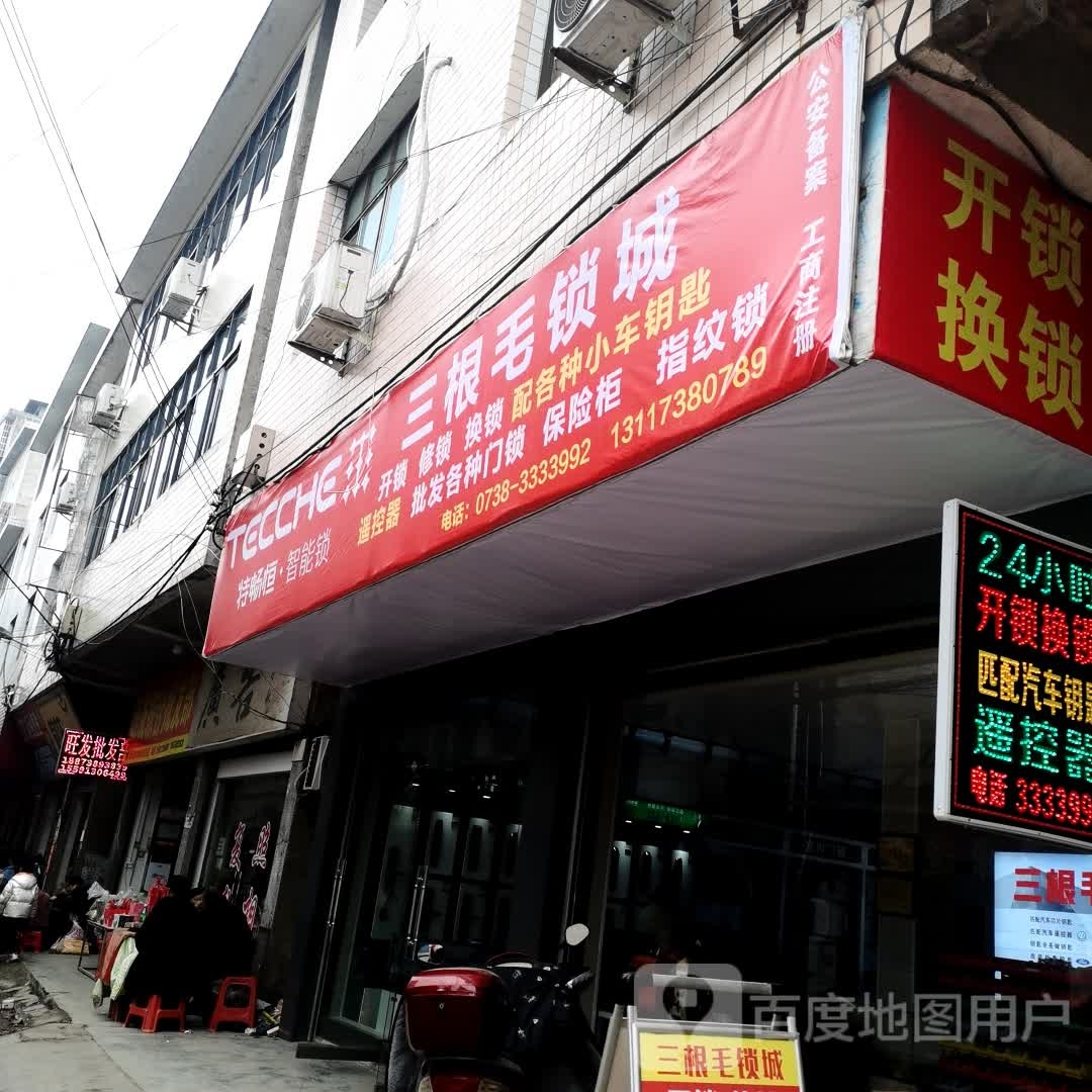 三根毛锁店