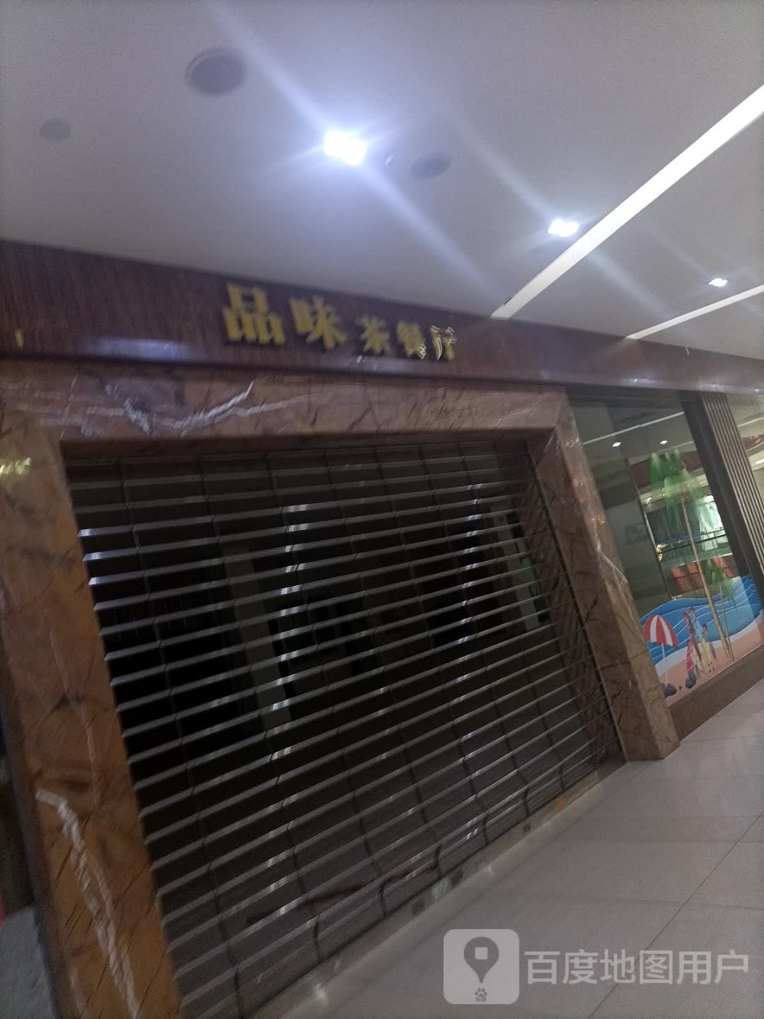 品味茶餐厅(新世纪广场店)